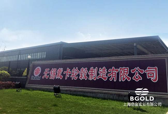 無錫戴卡輪轂制造有限公司